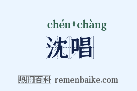 沈唱是什么意思的图片